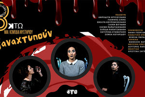 παραστάσεις του θεατρικού έργου «Οκτώ»