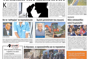 Πρωτοσέλιδο ΠΑΤΡΙΣ 20/4/2023