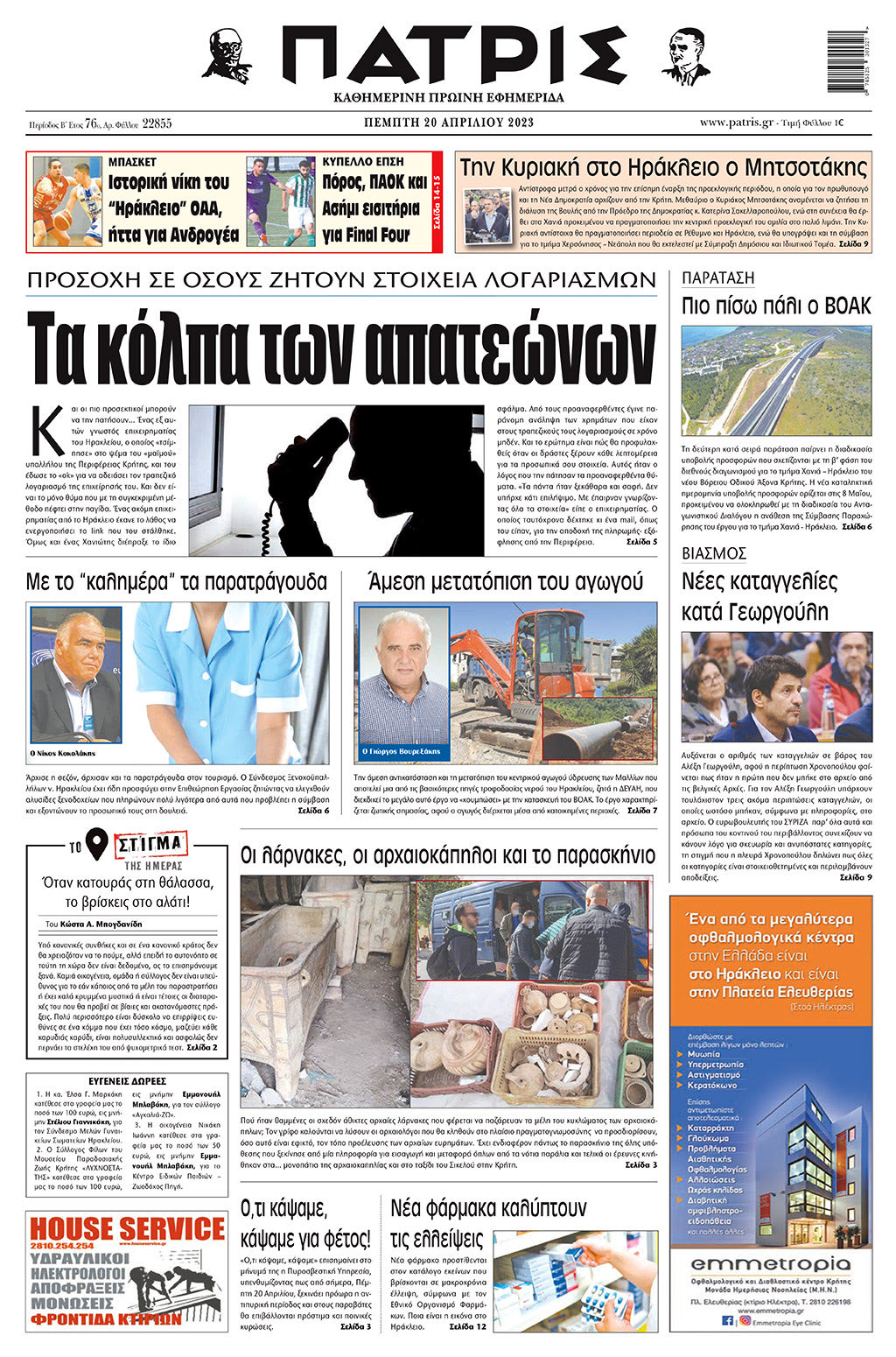 Πρωτοσέλιδο ΠΑΤΡΙΣ 20/4/2023