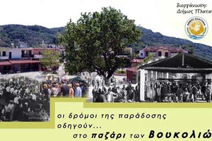 παζάρι της Μεγάλης Παρασκευής και φέτος στις Βουκολιές