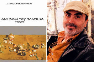 Στέλιου Βισκαδουράκη: Το Δίλημμα του Πλάτωνα