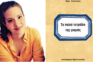 «Το παλιό τετράδιο της γιαγιάς» από τη Μαρία Στέλλα Ζεάκη