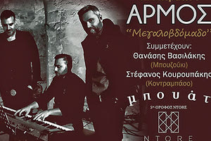 Το συγκρότημα «Αρμός»