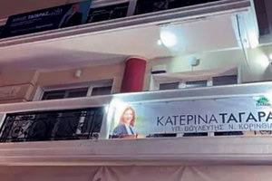 Θυμάστε την… οικογενειακή πολυκατοικία στην Κόρινθο; Στον δεύτερο όροφο βλέπαμε  τον Νίκο Ταγαρά, υφυπουργό Χωροταξίας και Αστικού Περιβάλλοντος, υποψήφιος φυσικά με τη ΝΔ. Στον κάτω όροφο η Κατερίνα Ταγαρά, η οποία και κατέβηκε για πρώτη φορά στη διαδικασία και είναι αναπληρώτρια γραμματέας του Τομέα Εξωτερικών Υποθέσεων του ΠΑΣΟΚ.