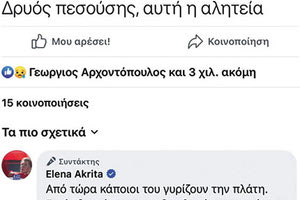 Τη συντριπτική ήττα του ΣΥΡΙΖΑ ΠΣ σχολίασε στα κοινωνικά δίκτυα η -εκλεγμένη πλέον- βουλευτής Επικρατείας του ΣΥΡΙΖΑ ΠΣ, Έλενα Ακρίτα. «Δρυός πεσούσης, αυτή η αλητεία» σχολίασε με νόημα η κυρία Ακρίτα με φόντο το εκλογικό αποτέλεσμα.