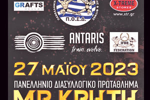 Το Διασυλλογικό πρωτάθλημα σωματικής διάπλασης (body building) και Fitness «Mr ΚΡΗΤΗ», έρχεται στο Ηράκλειο