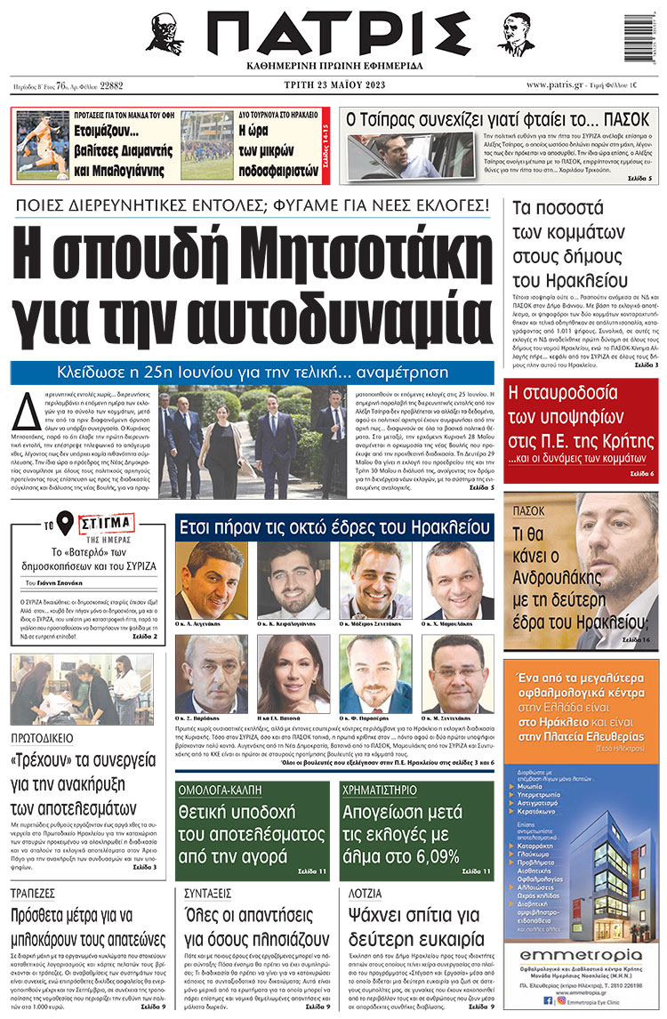 πρωτοσέλιδο 23-05-2023