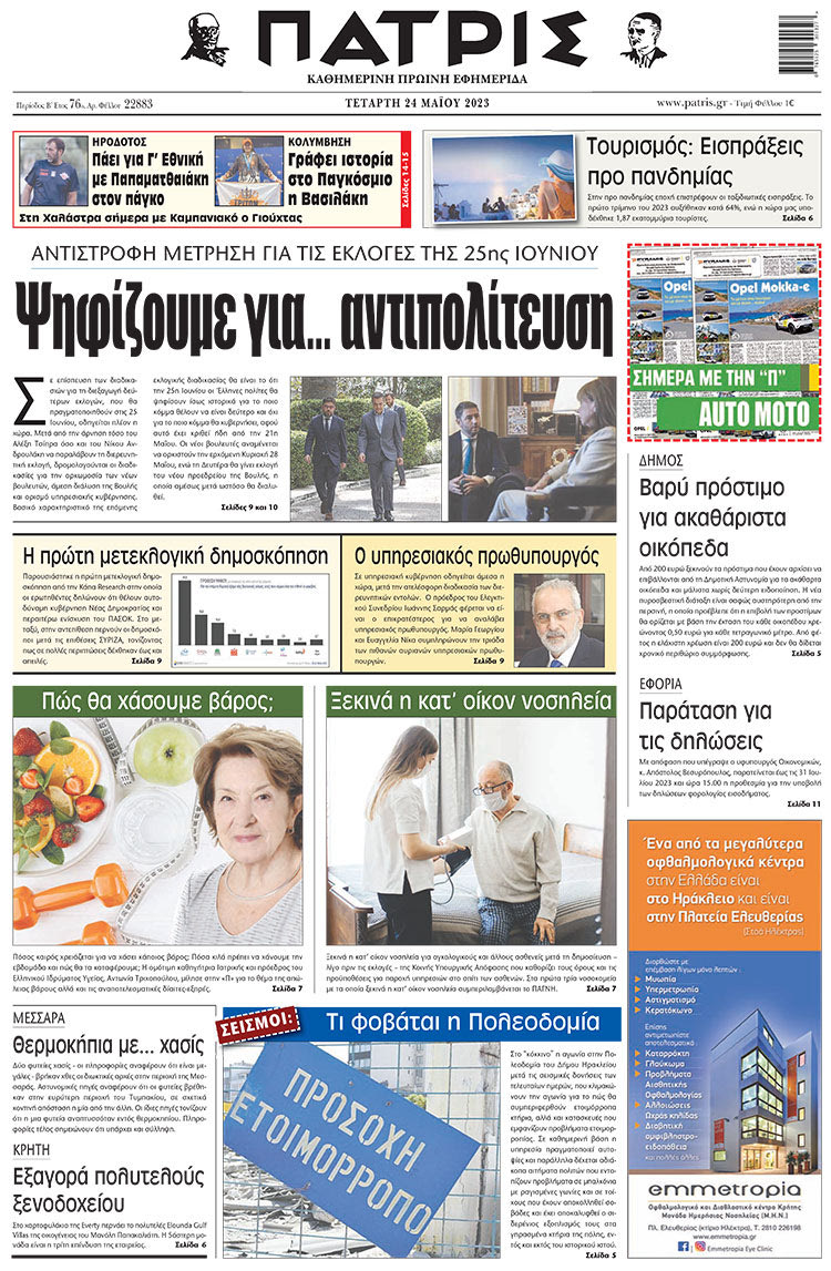 πρωτοσέλιδο 24-05-2023