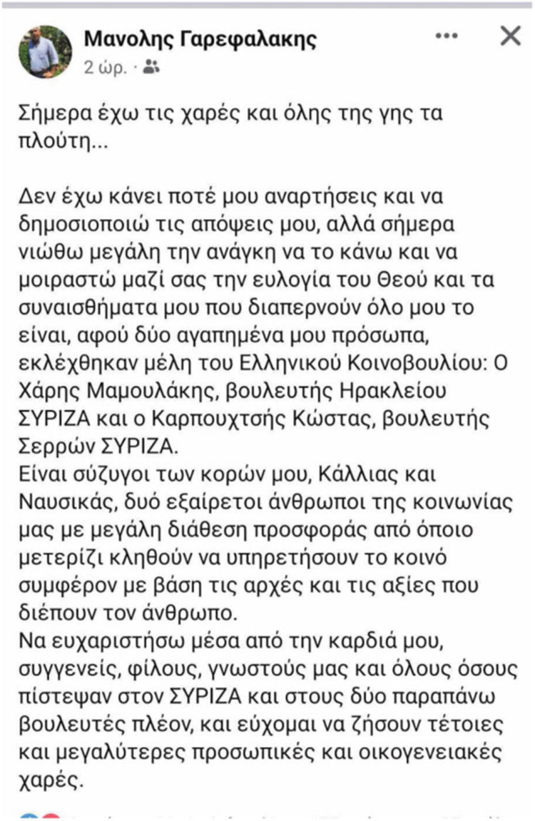 Πατέρας με δύο κόρες και δύο… βουλευτές γαμπρούς στις δύο άκρες της Ελλάδας είναι ο πρώην διευθυντής της ΕΑΣΗ Μανόλης Γαρεφαλάκης.