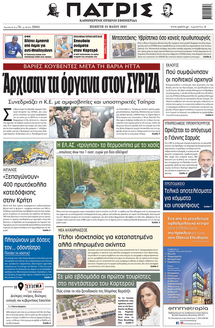 πρωτοσέλιδο 25-05-2023