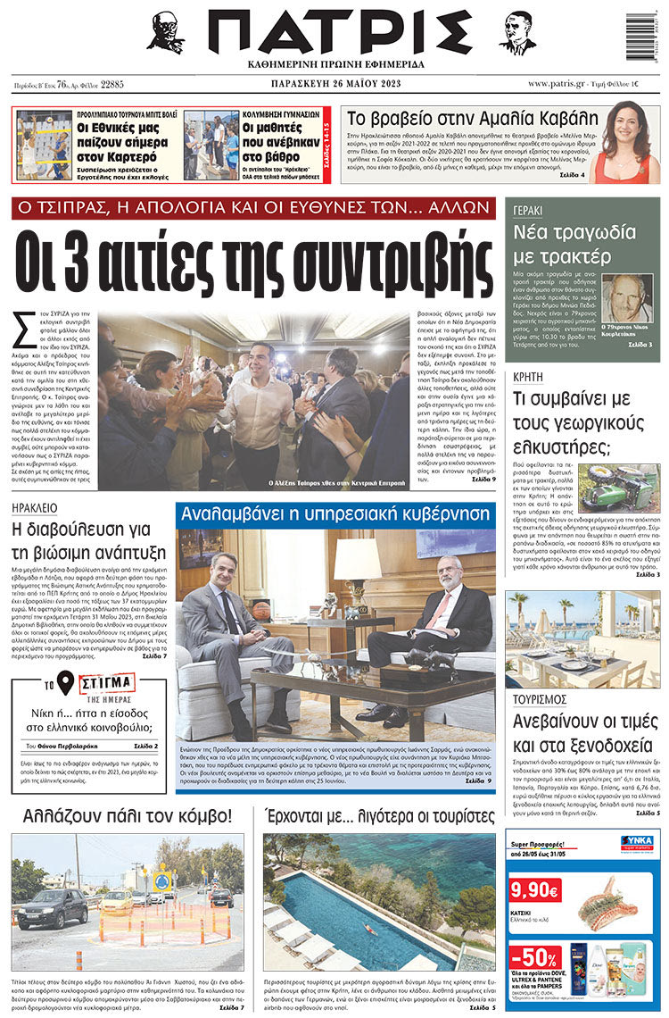 Πρωτοσέλιδο ΠΑΤΡΙΣ 26/5/2023