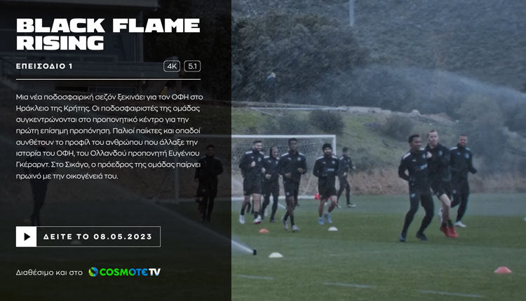 Χτυπάει ευαίσθητες χορδές το ντοκιμαντέρ για τον ΟΦΗ