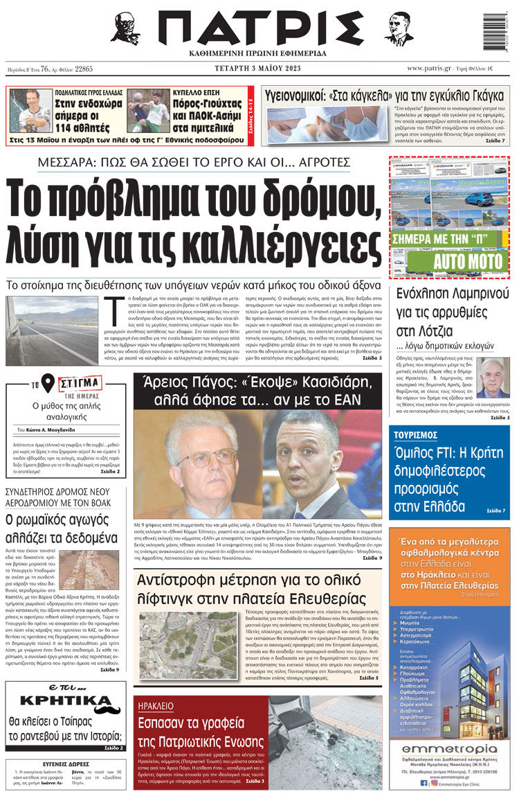 πρωτοσέλιδο 03-05-2023