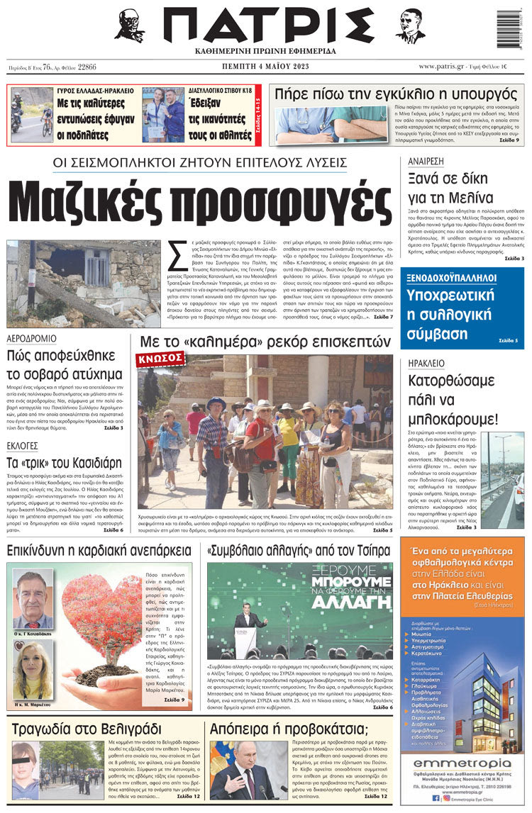πρωτοσέλιδο 04-05-2023