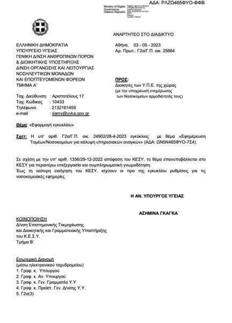 Η νέα εγκύκλιος που καταργεί την προηγούμενη 