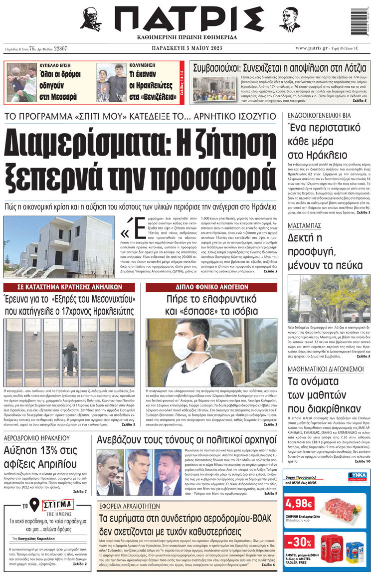 πρωτοσέλιδο 05-05-2023