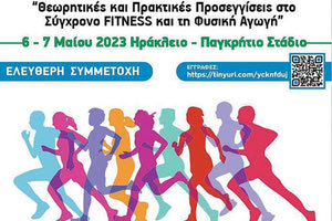 Με στόχο την περαιτέρω επιμόρφωση των επαγγελματιών άσκησης, στα σχολεία, στα γυμναστήρια και στους αθλητικούς συλλόγους, η Ένωση Πτυχιούχων Καθηγητών Φυσικής Αγωγής με την υποστήριξη της Περιφέρεια Κρήτης και του Δήμου Ηρακλείου διοργανώνει τη διημερίδα με τίτλο «Θεωρητικές και Πρακτικές προσεγγίσεις στο σύγχρονο  FITNESS και τη Φυσική Αγωγή».