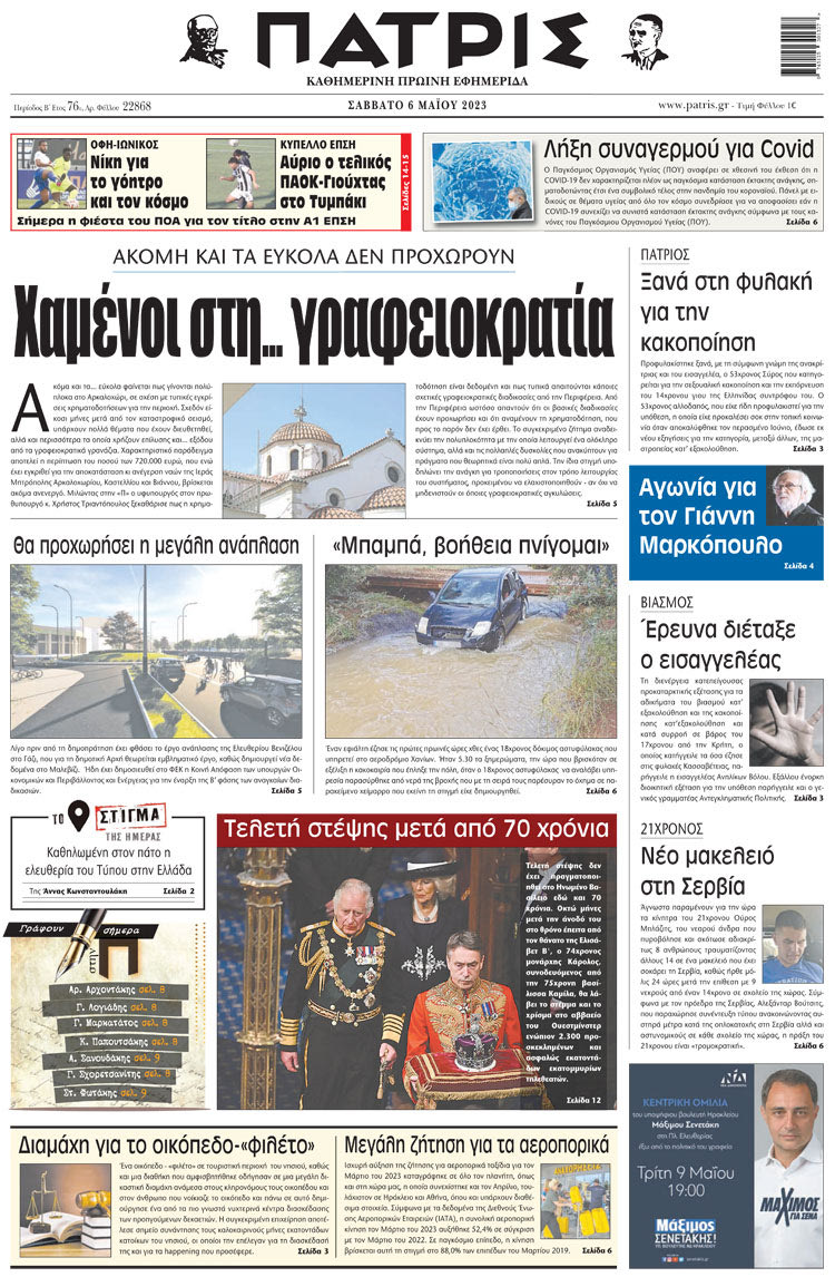 πρωτοσέλιδο 06-05-2023