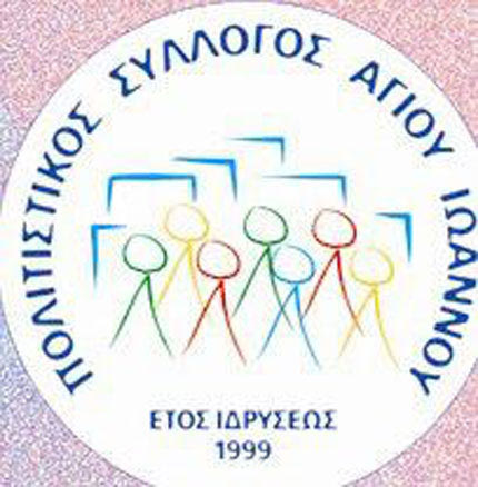 

Ο Αϊ Γιάννης θέλει το κλειστό