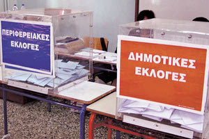 δημοτικες εκλογες