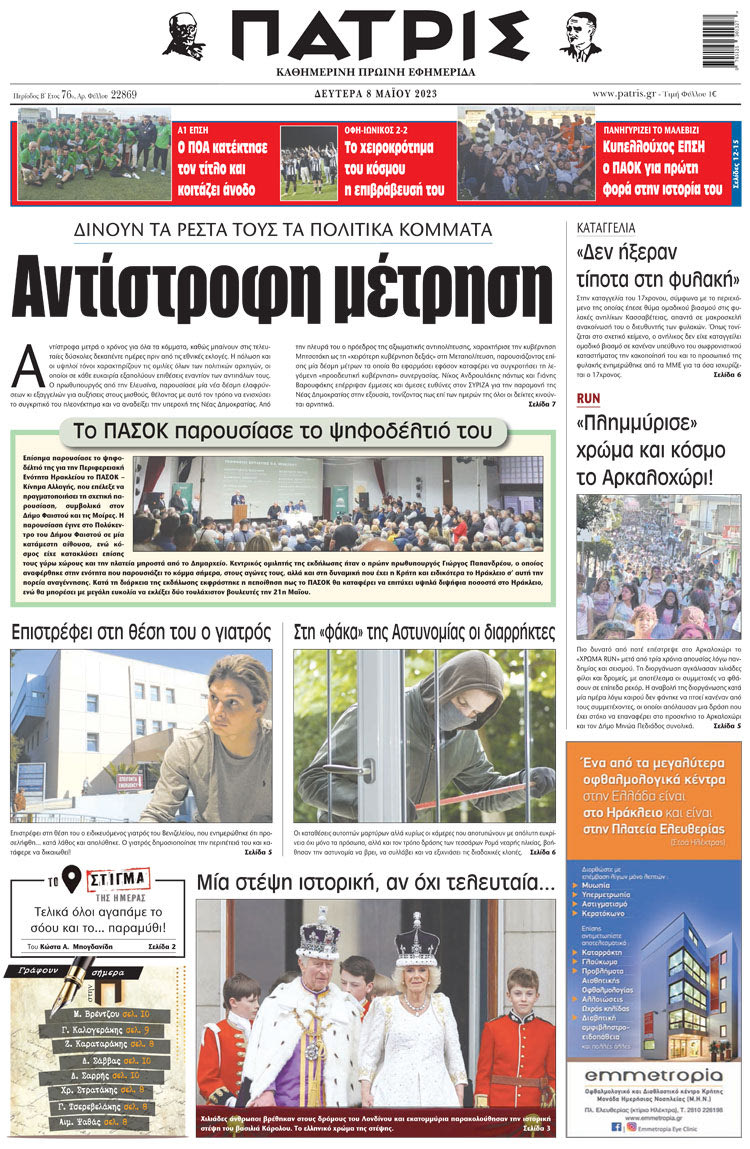 πρωτοσέλιδο 08-05-2023