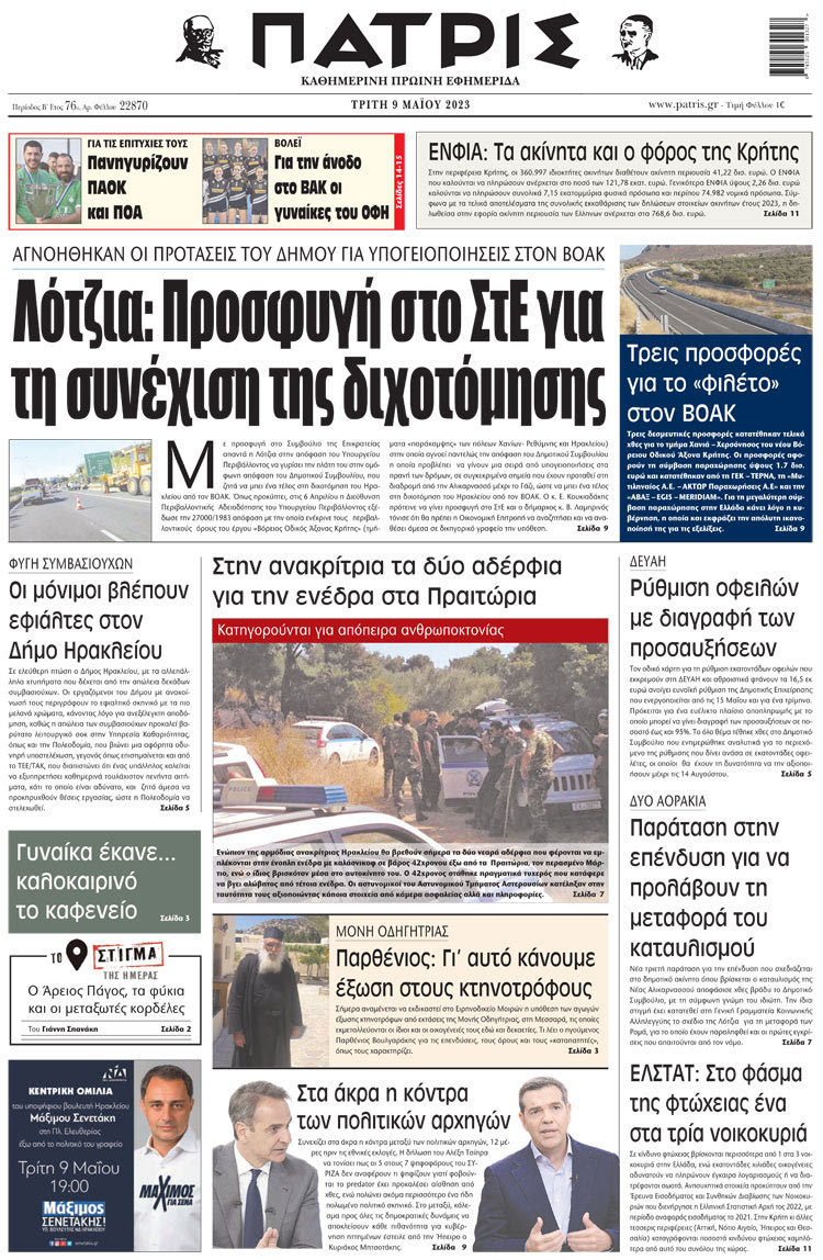 πρωτοσέλιδο 09-05-2023