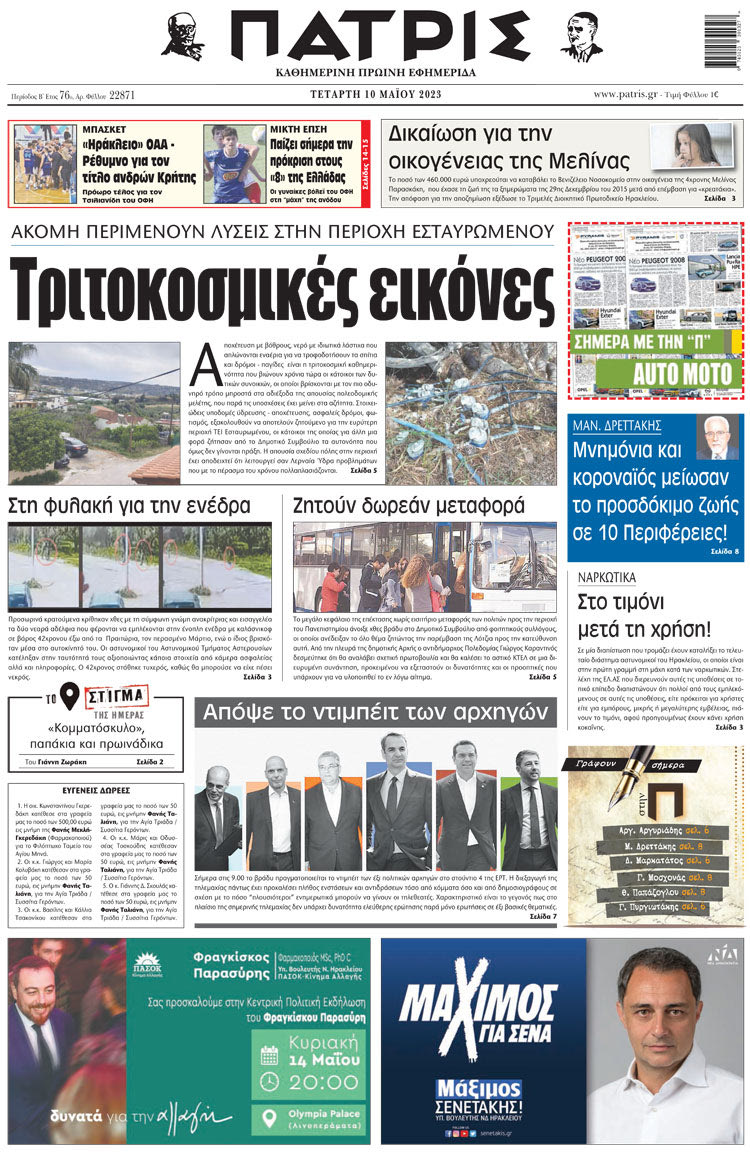 πρωτοσέλιδο 10-05-2023