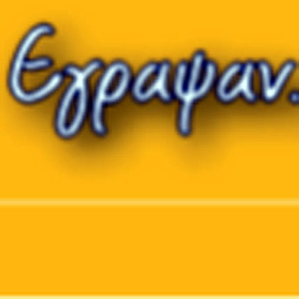 @ΕΓΡΑΨΑΝ
