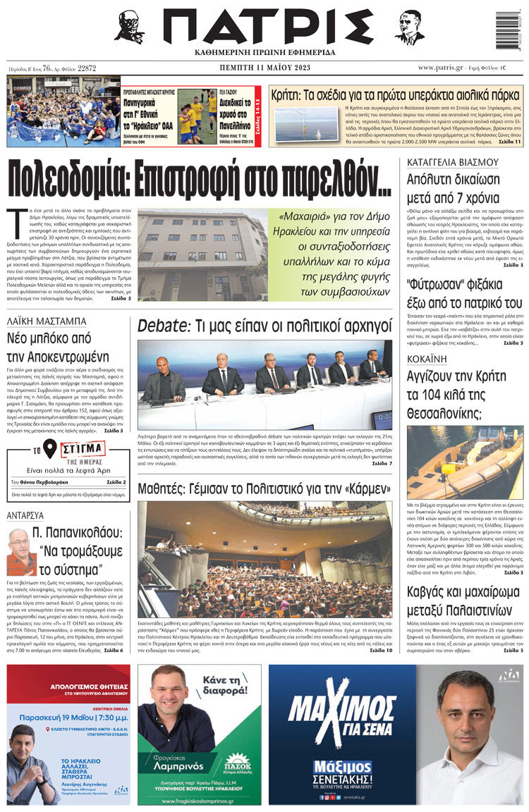 πρωτοσέλιδο 11-05-2023