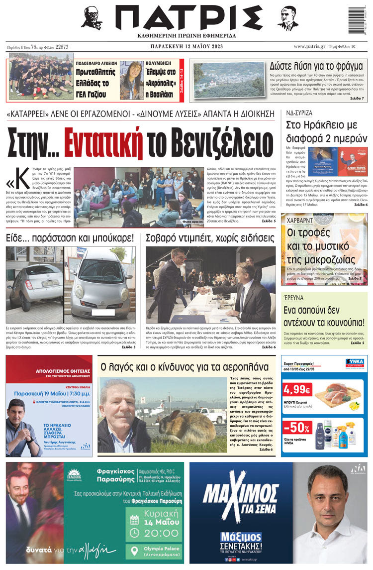 πρωτοσέλιδο 12-05-2023