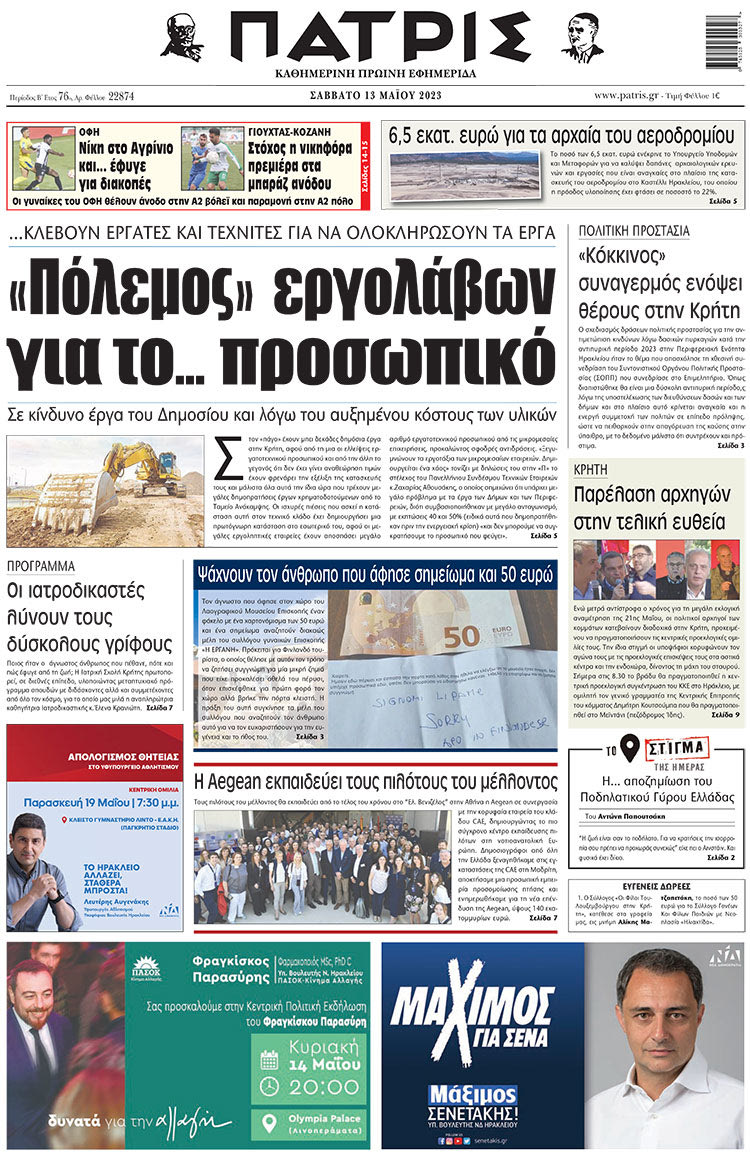 πρωτοσέλιδο 13-05-2023