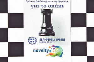 ΑΠΟ ΤΗΝ ΠΕΡΙΦΕΡΕΙΑ ΚΡΗΤΗΣ ΚΑΙ ΤΗ NOVELTY ΚΟΙΝ.Σ.ΕΠ. ΣΕ ΟΛΗ ΤΗΝ ΚΡΗΤΗ Δράσεις διάδοσης και επιμόρφωσης για το Σκάκι