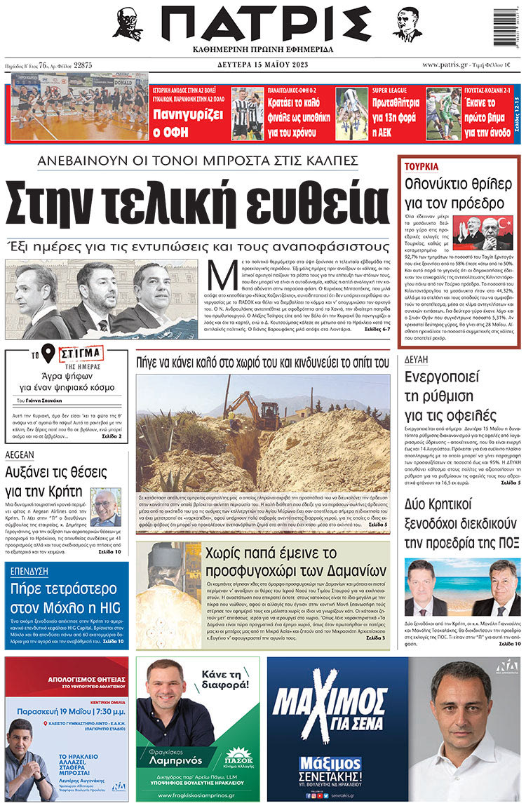 πρωτοσέλιδο 15-05-2023
