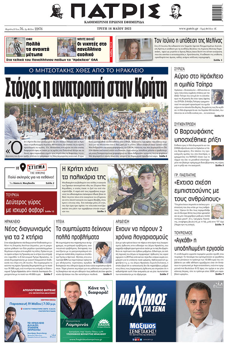 πρωτοσέλιδο 16-05-2023