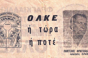 Ο μεγάλος αρχηγός… λείπει! Ο Παντελής Φραγκιαδάκης που είχε ιδρύσει την ΟΛΚΕ, ήταν ένας ξεχωριστός άνθρωπος που είχε σχέδιο και όραμα. «Σάουνα, εντριβές, διατριβές, είχε… όραμα για έναν μεγάλο δρόμο για την Αθήνα… Είχε πολλά