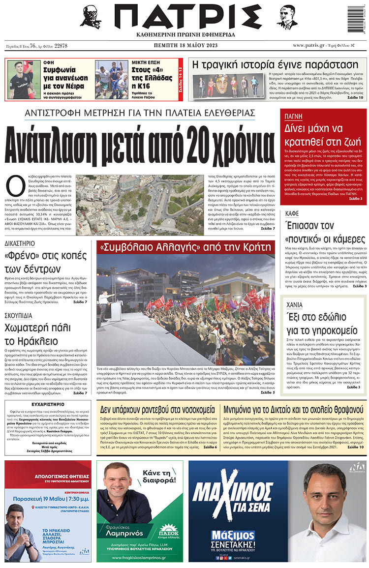 πρωτοσέλιδο 18-05-2023