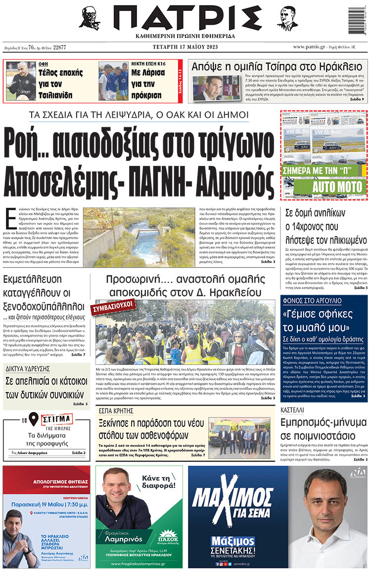 πρωτοσέλιδο 17-05-2023