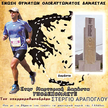 Η Δαμάστα υποδέχεται το Σάββατο τον μαραθωνοδρόμο Στέργιο Αράπογλου