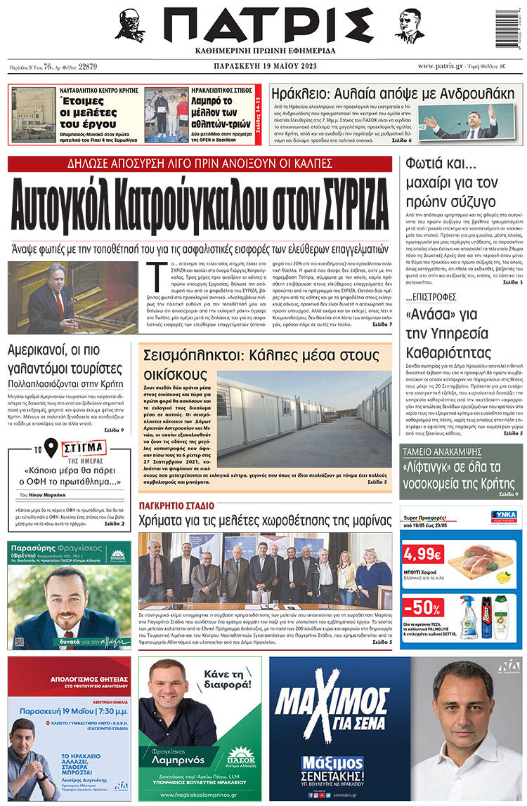 πρωτοσέλιδο 19-05-2023
