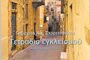 Ο καλός συνεργάτης της «Π» και τακτικός αρθρογράφος των «Προεκτάσεων» της σελίδας 8 Γιώργος Σχορετσανίτης πρόσθεσε ένα ακόμα βιβλίο στο πλούσιο συγγραφικό του έργο