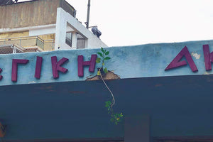 παιδαγωγικη ακαδημια