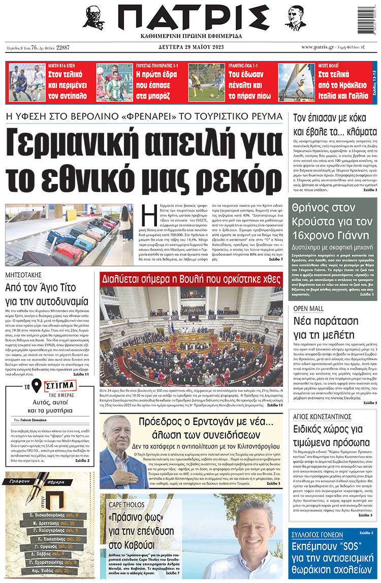 πρωτοσέλιδο 29-05-2023