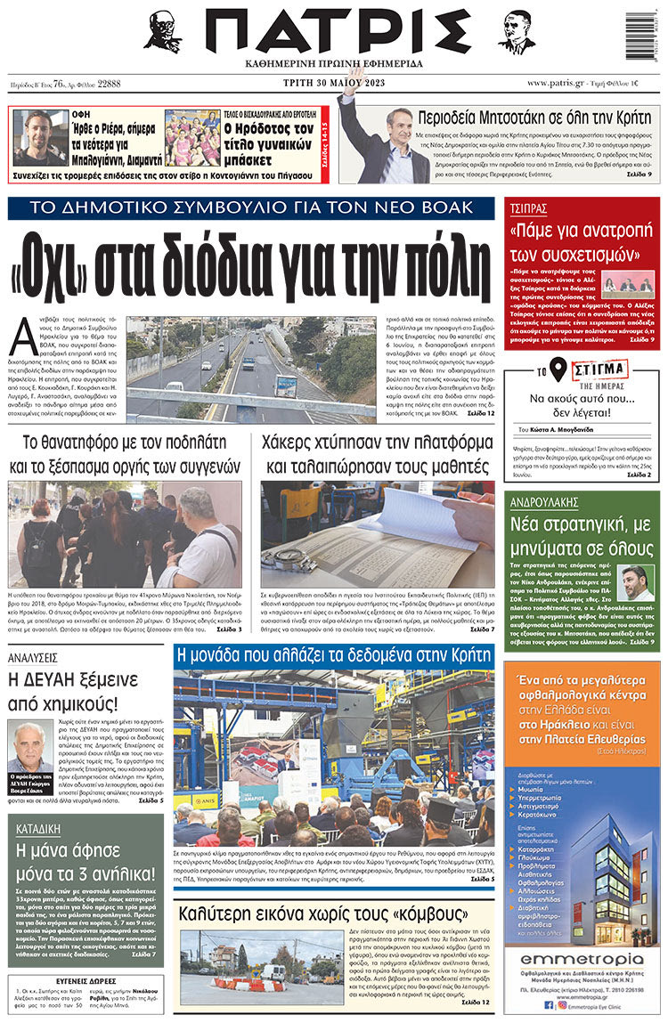 πρωτοσέλιδο 30-05-2023