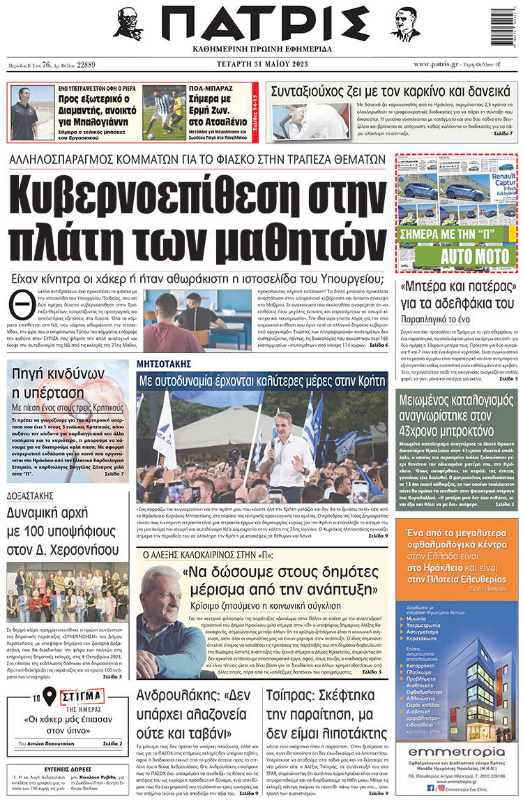 πρωτοσέλιδο 31-05-2023