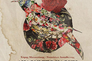 Παρουσιάζεται ο δίσκος της Εμμανουέλας Νινιράκη και του Χάρη Μανουσάκη