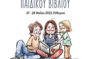 2ο Φεστιβάλ Παιδικού Βιβλίου στο Ρέθυμνο