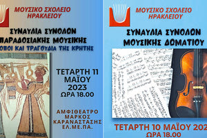 Δύο συναυλίες του Μουσικού Σχολείου Ηρακλείου στο ΕΛΜΕΠΑ