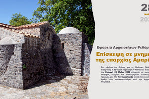 Εφορεία Αρχαιοτήτων Ρεθύμνου: Επίσκεψη σε μνημεία της επαρχίας Αμαρίου