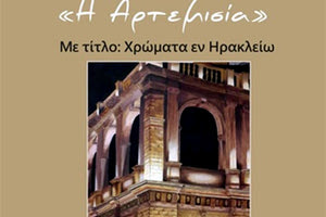Ομαδική έκθεση ζωγραφικής με θέμα «Χρώματα εν Ηρακλείω