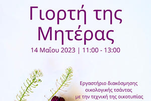 εργαστήριο για τη Γιορτή της Μητέρας στο Μουσείο Καζαντζάκη